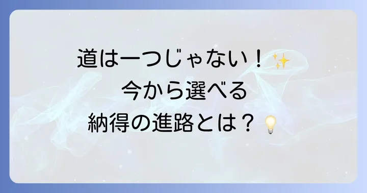 不合格から次へ進むための具体的な選択肢