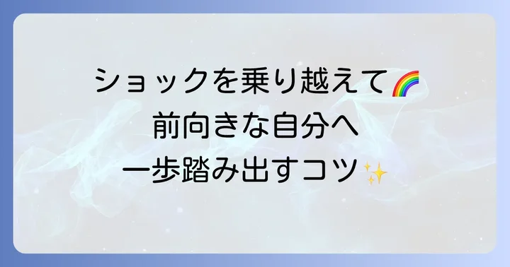気持ちを切り替えて前向きに進むためのコツ