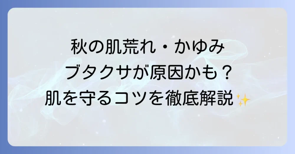 ブタクサアレルギーによる肌荒れの原因と対策を徹底解説！かゆみや湿疹から肌を守る方法