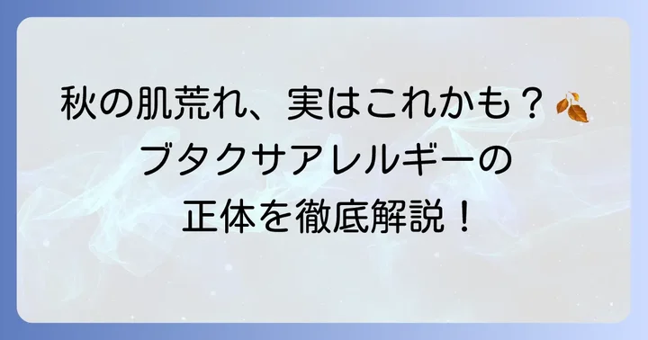 ブタクサアレルギーとは？肌荒れが起こるメカニズム
