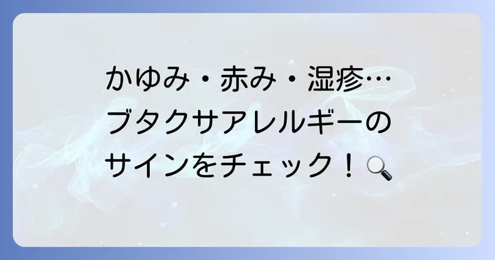 ブタクサアレルギーによる肌荒れの具体的な症状と特徴