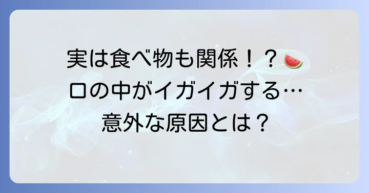 ブタクサアレルギーと関連する意外な症状：口腔アレルギー症候群