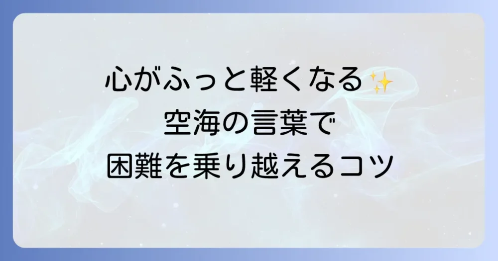 弘法大師の言葉があなたを励まし、困難を乗り越える力を与えてくれる