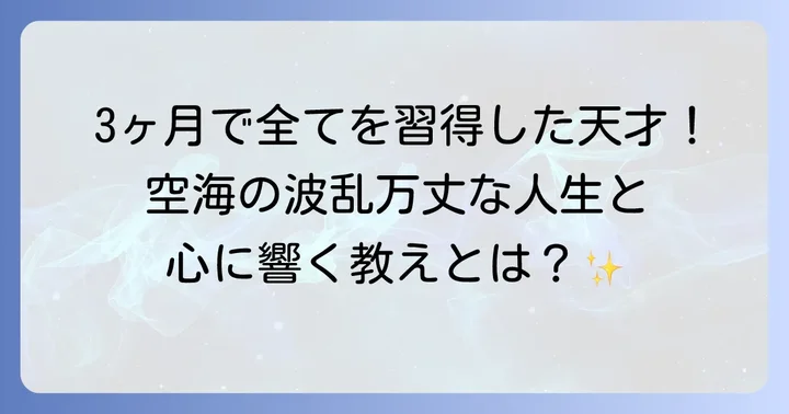 弘法大師（空海）とはどんな人物？その生涯と教えの根幹
