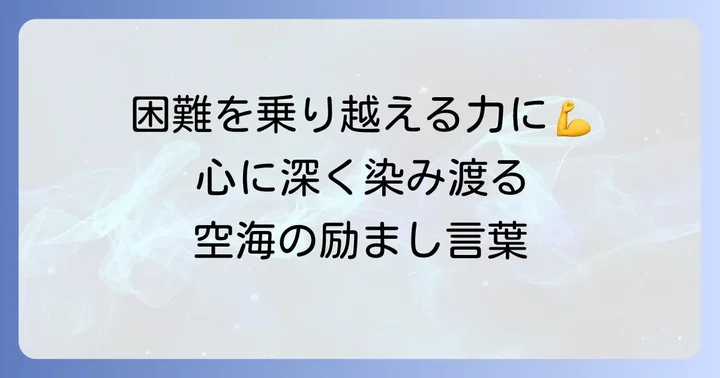 心に響く弘法大師の励ましの言葉とその深い意味