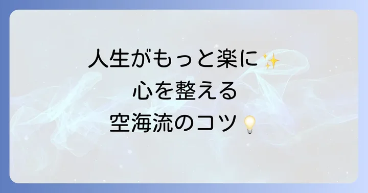 弘法大師の智慧を日々の生活に活かす方法