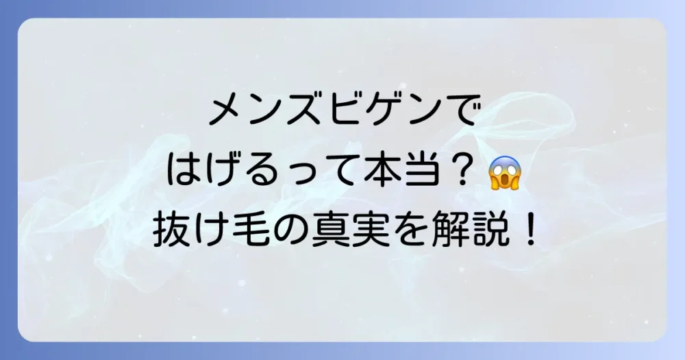 メンズビゲンカラーリンスを使うとハゲる？抜け毛や薄毛の真実と正しい使い方を徹底解説