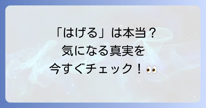 メンズビゲンカラーリンスではげるって本当？抜け毛・薄毛の真実