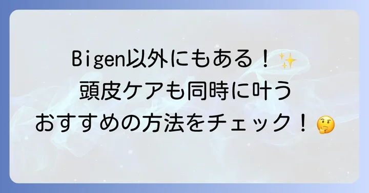 メンズビゲンカラーリンス以外で抜け毛・薄毛が気になる方におすすめの白髪ケア