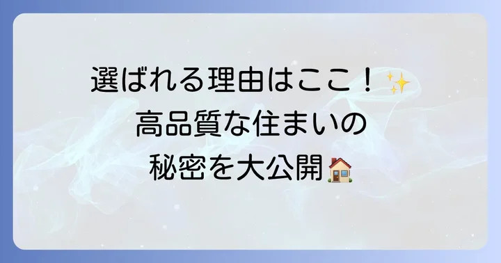なぜセキスイハイムは選ばれるのか？高品質な住まいの秘密