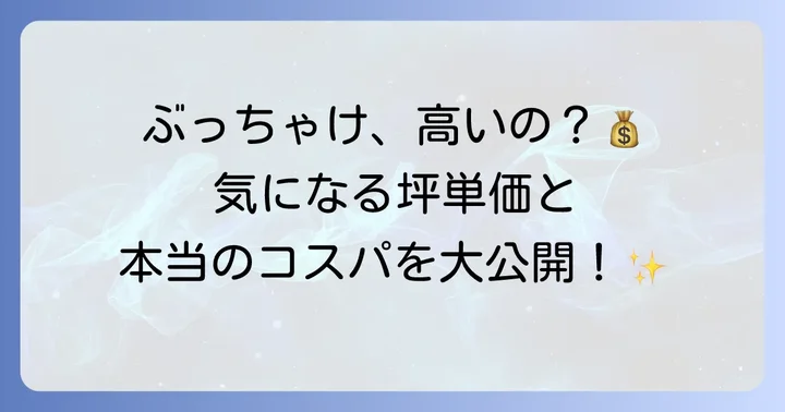 セキスイハイムの坪単価とコストパフォーマンス