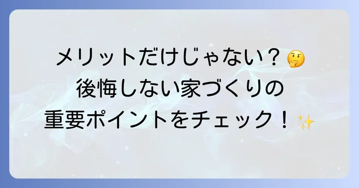 セキスイハイムの家づくりで考慮すべき点