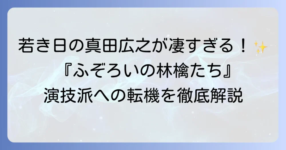 『ふぞろいの林檎たち』における真田広之の魅力―若き日の演技とドラマの軌跡