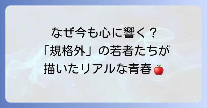 『ふぞろいの林檎たち』とは？時代を超えて愛される青春群像劇