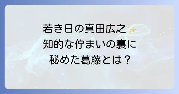 真田広之が演じた時田良一の人物像と葛藤