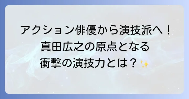 若き日の真田広之の演技力と存在感