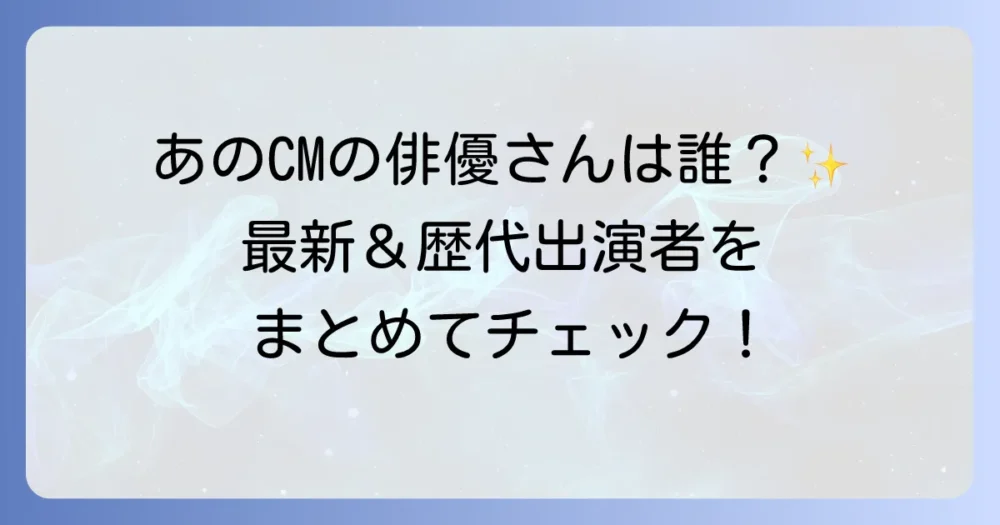 オーディブルのCMに出演している俳優は誰？歴代の出演者と最新情報を徹底解説！