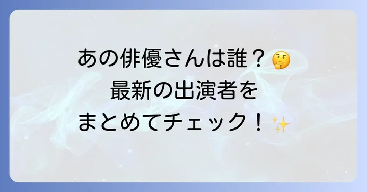 最新のオーディブルCM俳優をチェック！