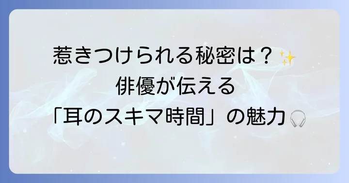 オーディブルCMの魅力と俳優が果たす役割