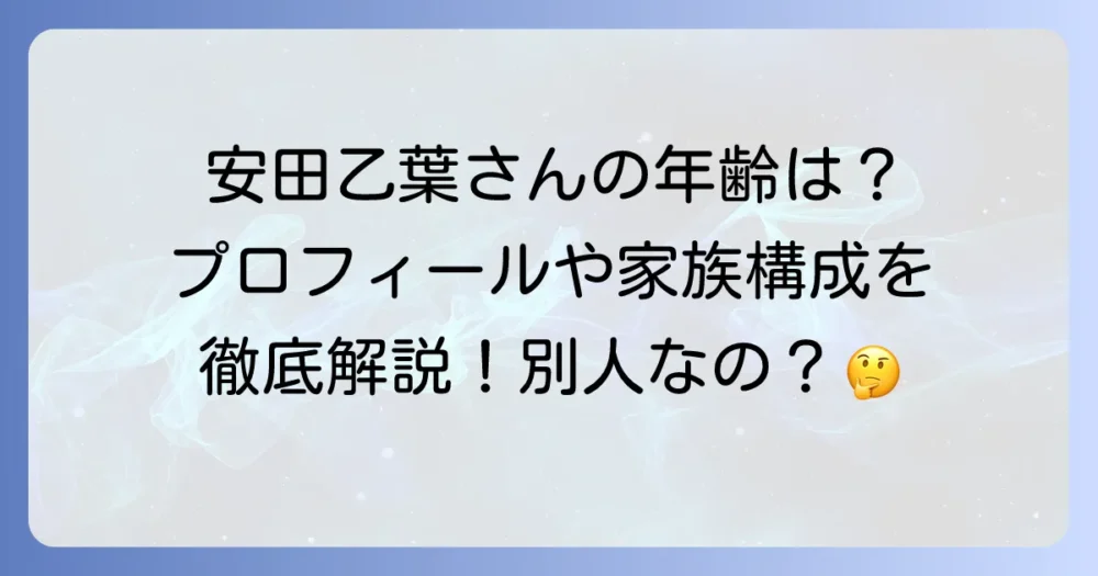安田乙葉さんの年齢は？生年月日やプロフィール、家族構成を徹底解説！