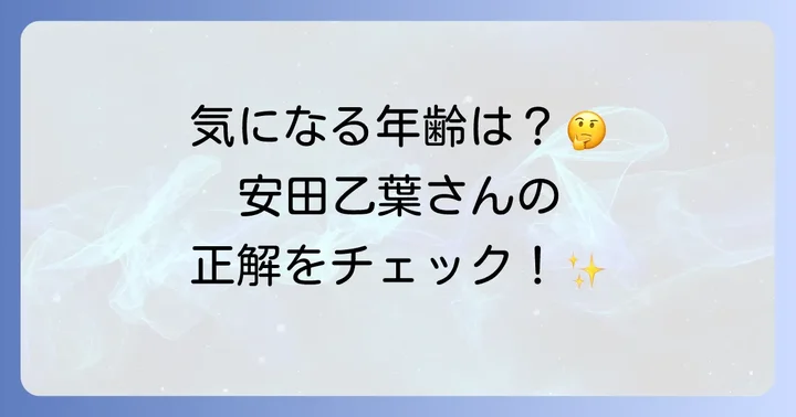 安田乙葉さんの現在の年齢と生年月日