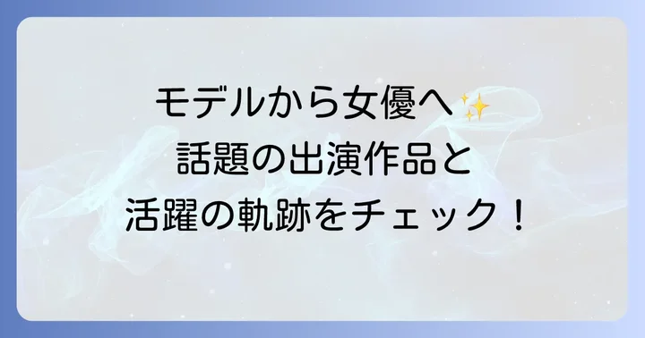 安田乙葉さんのこれまでのキャリアと主な出演作品