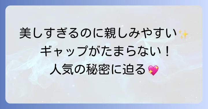 安田乙葉さんの魅力と人気の理由