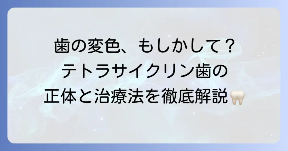 テトラサイクリン歯訴訟の全貌を徹底解説！原因から治療法、薬害の歴史まで