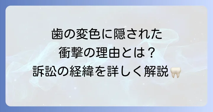 テトラサイクリン歯訴訟とは？その背景にある歯の変色のメカニズム