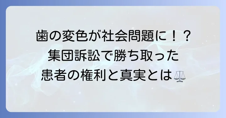 テトラサイクリン歯訴訟の経緯と薬害問題としての意義