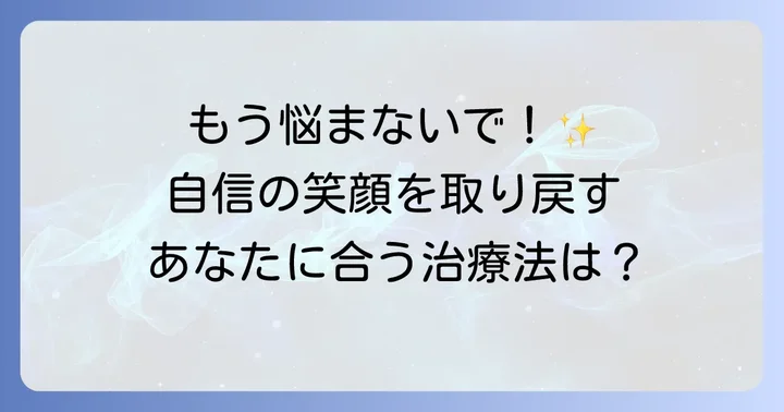 テトラサイクリン歯の治療法と現在の選択肢