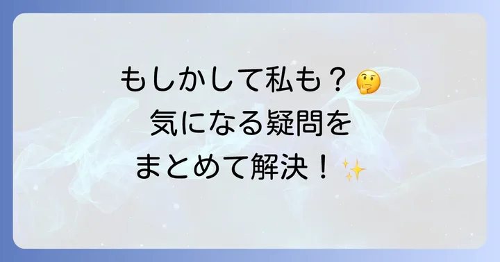 よくある質問