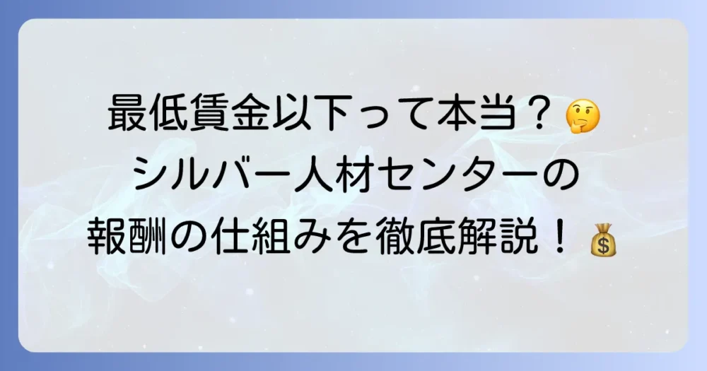 シルバー人材センターの時給は最低賃金以下になるの？報酬の仕組みと働き方を徹底解説