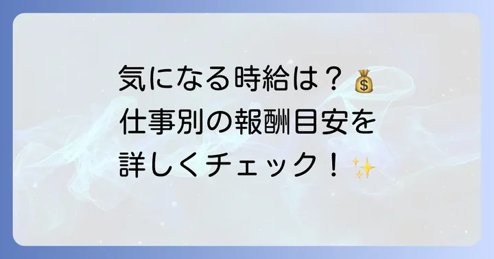 実際の時給はどのくらい？報酬の目安と仕事内容