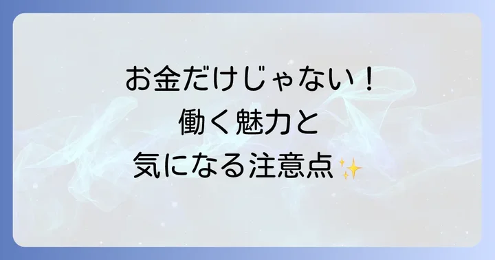 シルバー人材センターで働くメリットとデメリット
