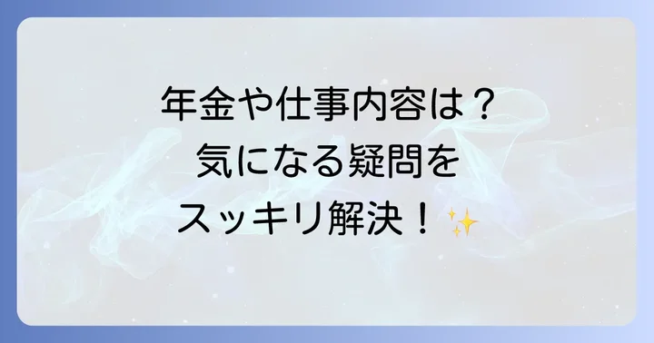 シルバー人材センターに関するよくある質問