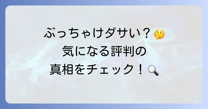 アルテミスクラシックが「ダサい」と言われる理由とは？