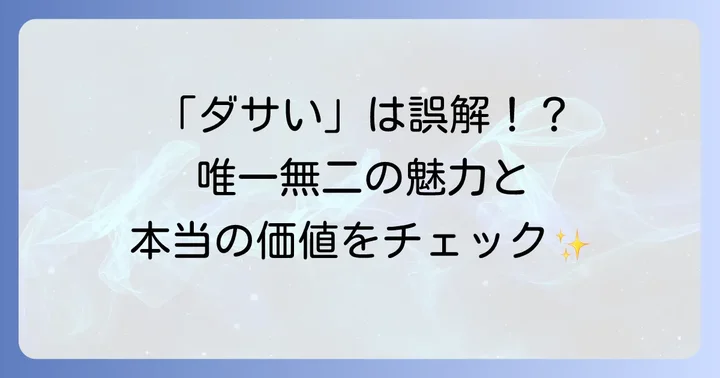 「ダサい」は誤解？アルテミスクラシックの真の魅力と評価