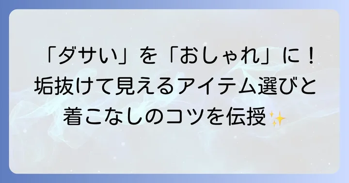 アルテミスクラシックを「ダサい」と言わせない！おしゃれな選び方と着こなし方
