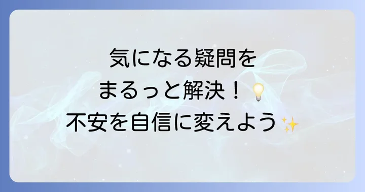よくある質問