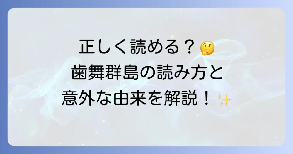 歯舞群島の読み方は？その由来と北方領土としての背景を徹底解説