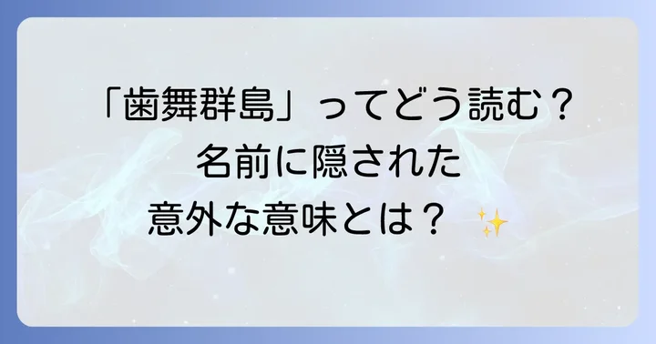 歯舞群島の正しい読み方とその意味を理解する