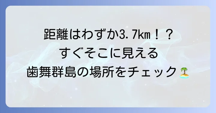歯舞群島の地理と位置：どこにあるのか？