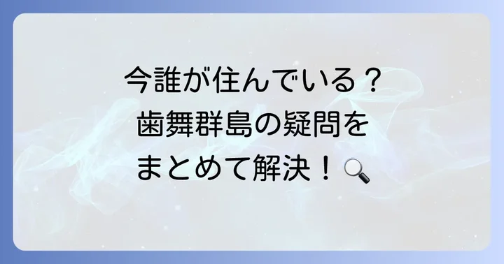 歯舞群島に関するよくある質問