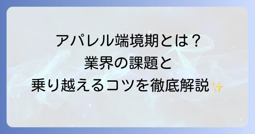 アパレル端境期とは何か？業界の課題と乗り越えるコツを徹底解説