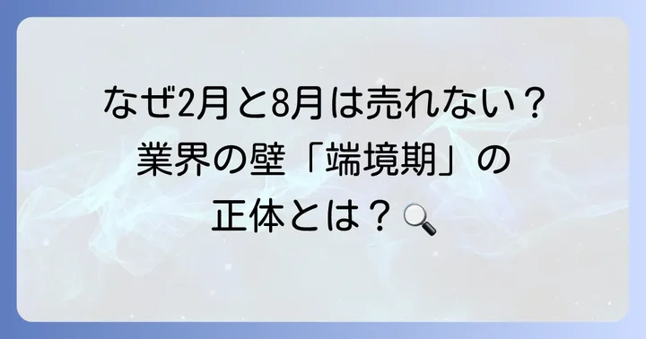 アパレル業界における「端境期」の基礎知識