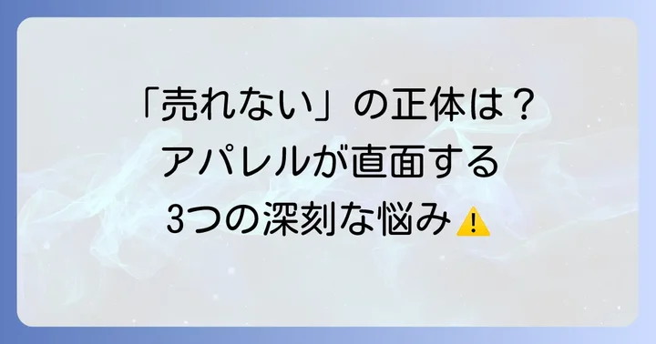 アパレルブランドが端境期に直面する主な課題