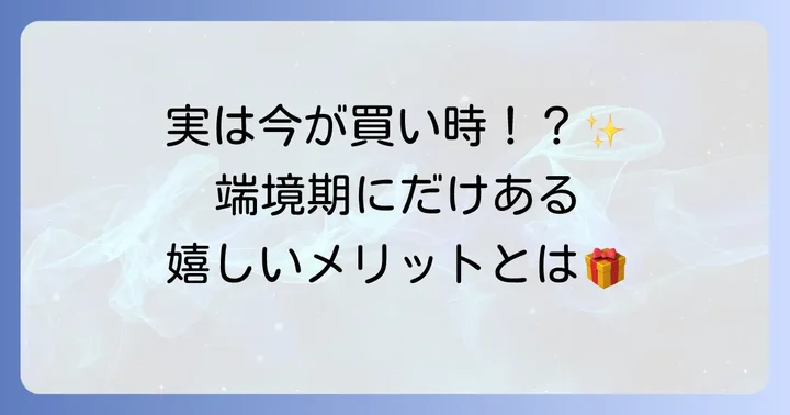 消費者から見たアパレル端境期のメリット