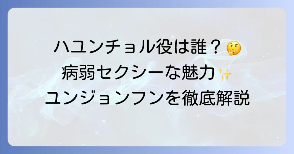 ハ・ユンチョル役は誰？俳優ユン・ジョンフンの代表作と魅力を徹底解説