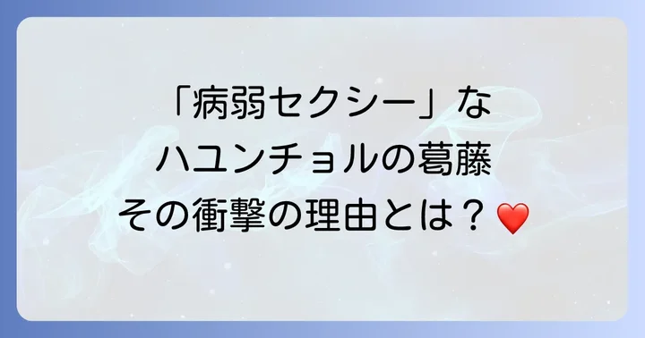 「ペントハウス」ハユンチョル役の衝撃と魅力